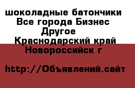 шоколадные батончики - Все города Бизнес » Другое   . Краснодарский край,Новороссийск г.